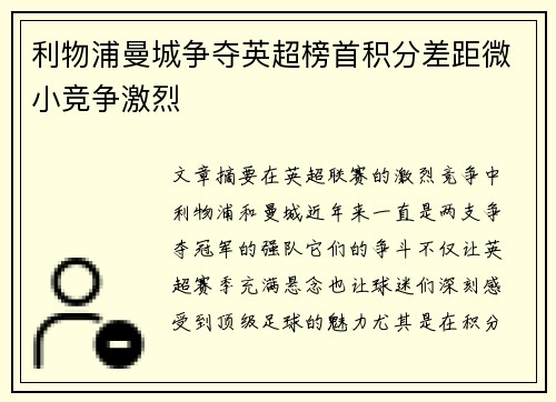 利物浦曼城争夺英超榜首积分差距微小竞争激烈 利物浦曼城争夺英超榜首积分差距微小竞争激烈
