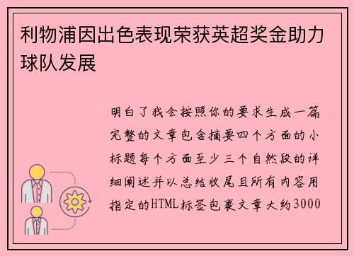 利物浦因出色表现荣获英超奖金助力球队发展