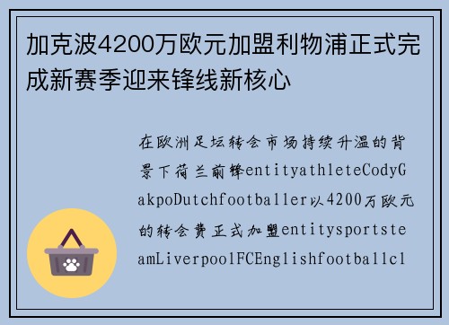 加克波4200万欧元加盟利物浦正式完成新赛季迎来锋线新核心 加克波4200万欧元加盟利物浦正式完成新赛季迎来锋线新核心