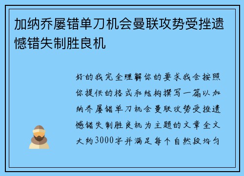 加纳乔屡错单刀机会曼联攻势受挫遗憾错失制胜良机 加纳乔屡错单刀机会曼联攻势受挫遗憾错失制胜良机