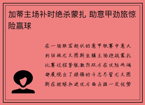 加蒂主场补时绝杀蒙扎 助意甲劲旅惊险赢球 加蒂主场补时绝杀蒙扎 助意甲劲旅惊险赢球