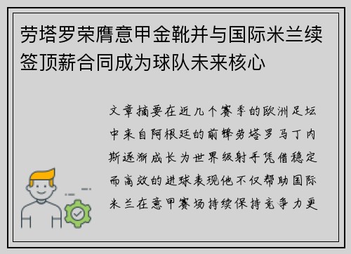 劳塔罗荣膺意甲金靴并与国际米兰续签顶薪合同成为球队未来核心 劳塔罗荣膺意甲金靴并与国际米兰续签顶薪合同成为球队未来核心