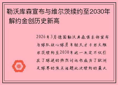 勒沃库森宣布与维尔茨续约至2030年 解约金创历史新高 勒沃库森宣布与维尔茨续约至2030年 解约金创历史新高