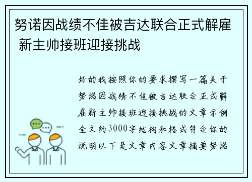努诺因战绩不佳被吉达联合正式解雇 新主帅接班迎接挑战 努诺因战绩不佳被吉达联合正式解雇 新主帅接班迎接挑战