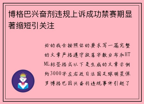 博格巴兴奋剂违规上诉成功禁赛期显著缩短引关注 博格巴兴奋剂违规上诉成功禁赛期显著缩短引关注