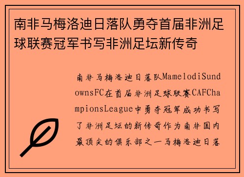 南非马梅洛迪日落队勇夺首届非洲足球联赛冠军书写非洲足坛新传奇 南非马梅洛迪日落队勇夺首届非洲足球联赛冠军书写非洲足坛新传奇