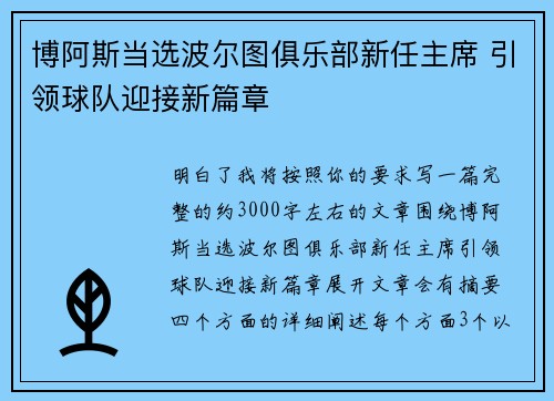 博阿斯当选波尔图俱乐部新任主席 引领球队迎接新篇章 博阿斯当选波尔图俱乐部新任主席 引领球队迎接新篇章