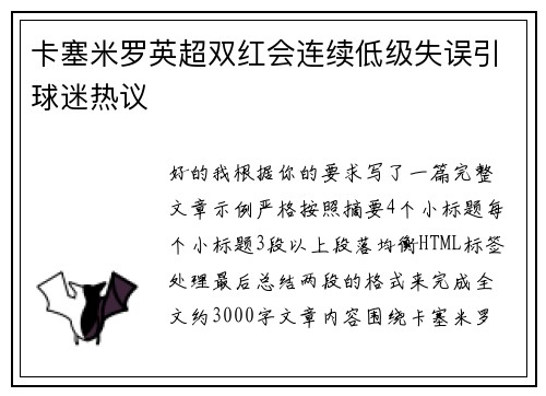 卡塞米罗英超双红会连续低级失误引球迷热议 卡塞米罗英超双红会连续低级失误引球迷热议