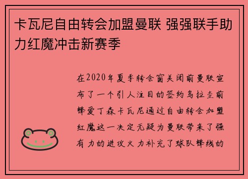 卡瓦尼自由转会加盟曼联 强强联手助力红魔冲击新赛季 卡瓦尼自由转会加盟曼联 强强联手助力红魔冲击新赛季
