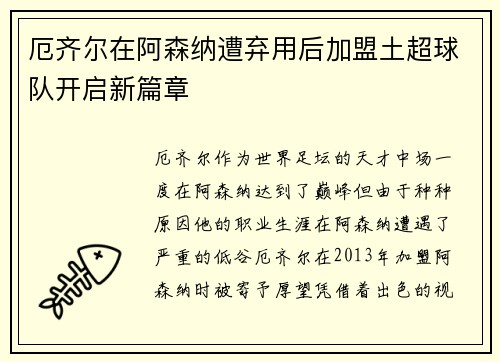 厄齐尔在阿森纳遭弃用后加盟土超球队开启新篇章 厄齐尔在阿森纳遭弃用后加盟土超球队开启新篇章