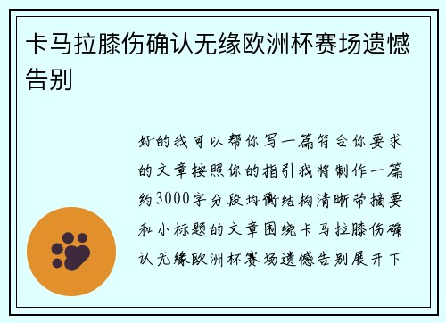 卡马拉膝伤确认无缘欧洲杯赛场遗憾告别 卡马拉膝伤确认无缘欧洲杯赛场遗憾告别