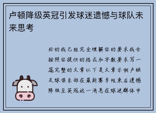 卢顿降级英冠引发球迷遗憾与球队未来思考 卢顿降级英冠引发球迷遗憾与球队未来思考