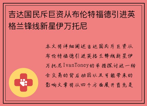 吉达国民斥巨资从布伦特福德引进英格兰锋线新星伊万托尼 吉达国民斥巨资从布伦特福德引进英格兰锋线新星伊万托尼