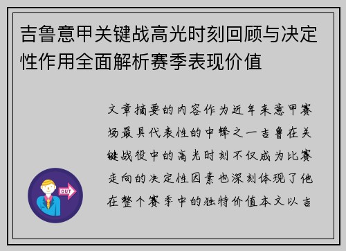 吉鲁意甲关键战高光时刻回顾与决定性作用全面解析赛季表现价值 吉鲁意甲关键战高光时刻回顾与决定性作用全面解析赛季表现价值