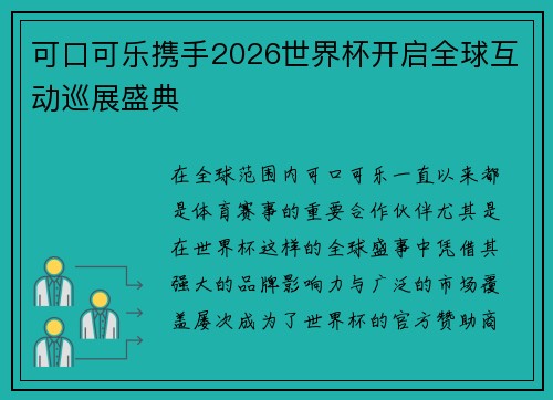 可口可乐携手2026世界杯开启全球互动巡展盛典 可口可乐携手2026世界杯开启全球互动巡展盛典