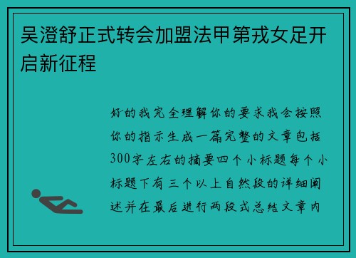 吴澄舒正式转会加盟法甲第戎女足开启新征程