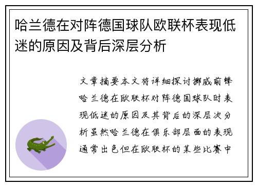 哈兰德在对阵德国球队欧联杯表现低迷的原因及背后深层分析 哈兰德在对阵德国球队欧联杯表现低迷的原因及背后深层分析