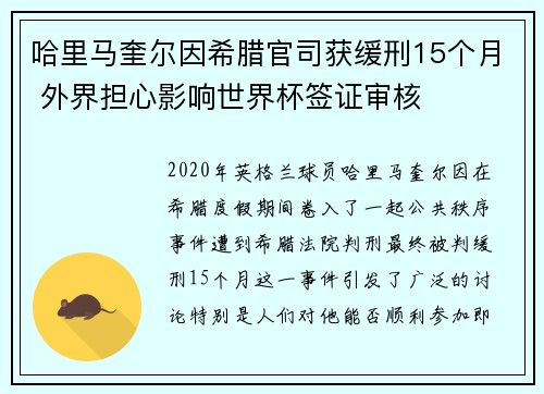 哈里马奎尔因希腊官司获缓刑15个月 外界担心影响世界杯签证审核 哈里马奎尔因希腊官司获缓刑15个月 外界担心影响世界杯签证审核