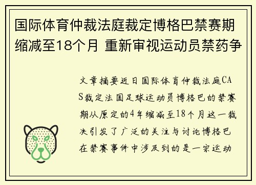 国际体育仲裁法庭裁定博格巴禁赛期缩减至18个月 重新审视运动员禁药争议 国际体育仲裁法庭裁定博格巴禁赛期缩减至18个月 重新审视运动员禁药争议