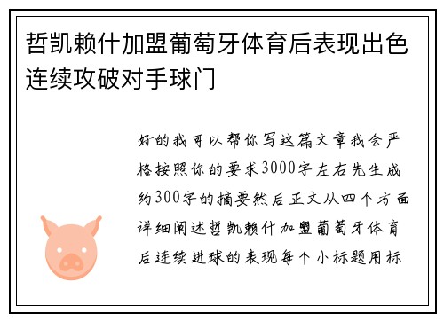 哲凯赖什加盟葡萄牙体育后表现出色连续攻破对手球门 哲凯赖什加盟葡萄牙体育后表现出色连续攻破对手球门