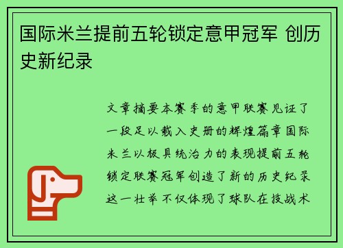 国际米兰提前五轮锁定意甲冠军 创历史新纪录