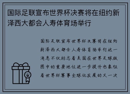 国际足联宣布世界杯决赛将在纽约新泽西大都会人寿体育场举行