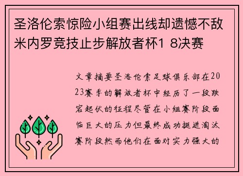 圣洛伦索惊险小组赛出线却遗憾不敌米内罗竞技止步解放者杯1 8决赛