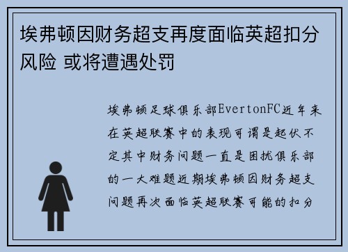 埃弗顿因财务超支再度面临英超扣分风险 或将遭遇处罚