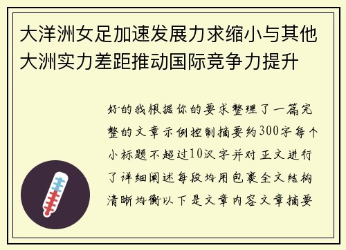 大洋洲女足加速发展力求缩小与其他大洲实力差距推动国际竞争力提升