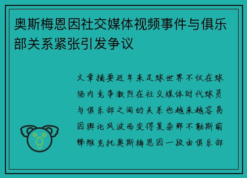 奥斯梅恩因社交媒体视频事件与俱乐部关系紧张引发争议