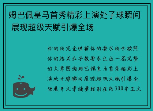 姆巴佩皇马首秀精彩上演处子球瞬间 展现超级天赋引爆全场