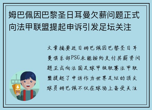 姆巴佩因巴黎圣日耳曼欠薪问题正式向法甲联盟提起申诉引发足坛关注