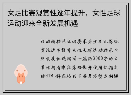 女足比赛观赏性逐年提升，女性足球运动迎来全新发展机遇
