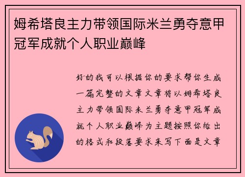 姆希塔良主力带领国际米兰勇夺意甲冠军成就个人职业巅峰
