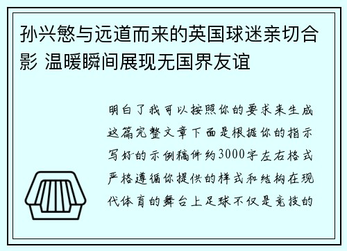 孙兴慜与远道而来的英国球迷亲切合影 温暖瞬间展现无国界友谊