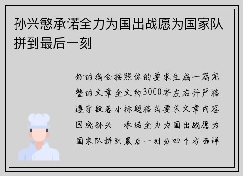 孙兴慜承诺全力为国出战愿为国家队拼到最后一刻