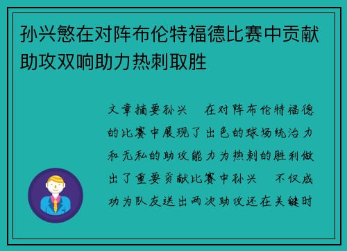孙兴慜在对阵布伦特福德比赛中贡献助攻双响助力热刺取胜