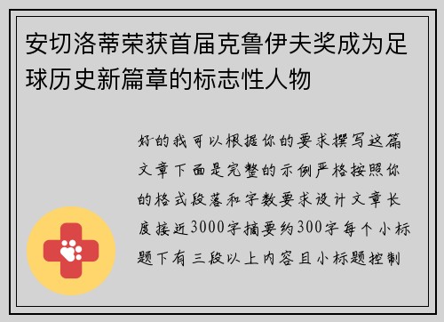 安切洛蒂荣获首届克鲁伊夫奖成为足球历史新篇章的标志性人物