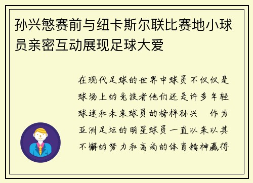 孙兴慜赛前与纽卡斯尔联比赛地小球员亲密互动展现足球大爱