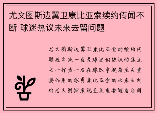 尤文图斯边翼卫康比亚索续约传闻不断 球迷热议未来去留问题