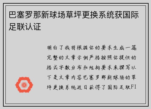 巴塞罗那新球场草坪更换系统获国际足联认证
