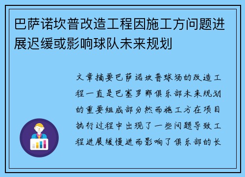 巴萨诺坎普改造工程因施工方问题进展迟缓或影响球队未来规划