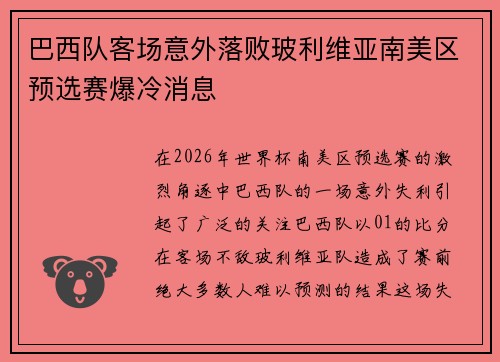 巴西队客场意外落败玻利维亚南美区预选赛爆冷消息