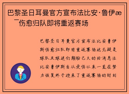 巴黎圣日耳曼官方宣布法比安·鲁伊斯伤愈归队即将重返赛场