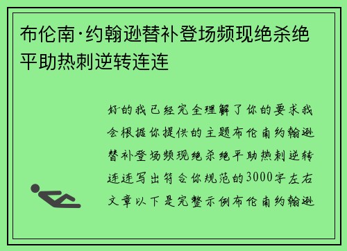 布伦南·约翰逊替补登场频现绝杀绝平助热刺逆转连连