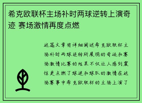 希克欧联杯主场补时两球逆转上演奇迹 赛场激情再度点燃