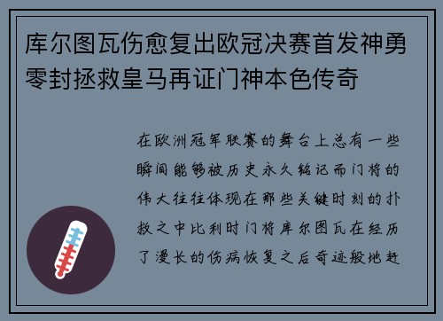 库尔图瓦伤愈复出欧冠决赛首发神勇零封拯救皇马再证门神本色传奇