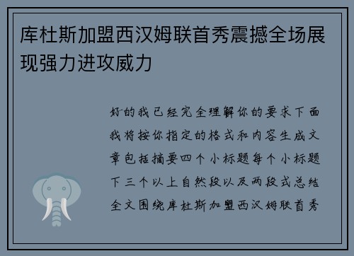 库杜斯加盟西汉姆联首秀震撼全场展现强力进攻威力