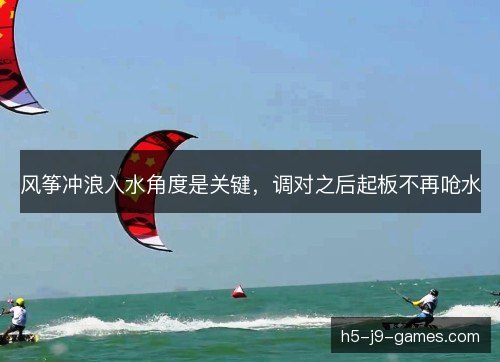 风筝冲浪入水角度是关键，调对之后起板不再呛水