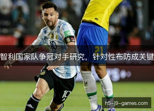 智利国家队争冠对手研究，针对性布防成关键